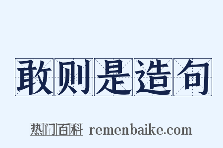 敢则是造句是什么意思的图片